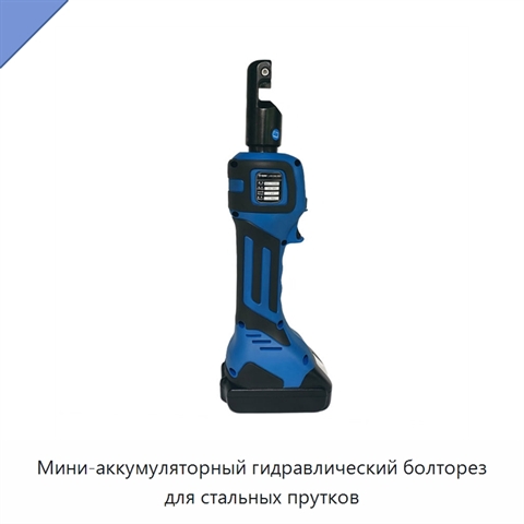 Мини-аккумуляторный гидравлический болторез для стальных прутков