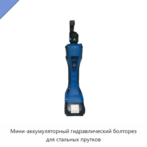 Мини-аккумуляторный гидравлический болторез для стальных прутков