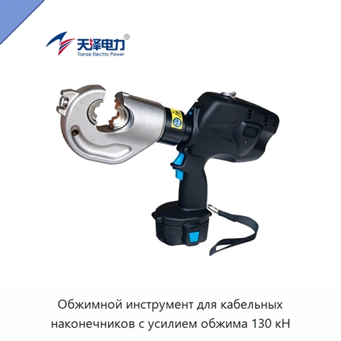 Обжимной инструмент для кабельных наконечников с усилием обжима 130 кН
