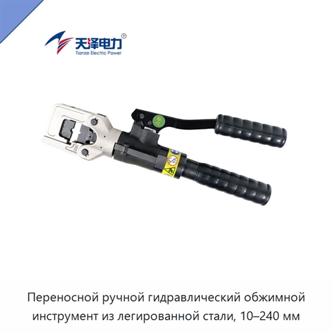 Переносной ручной гидравлический обжимной инструмент из легированной стали, 10–240 мм