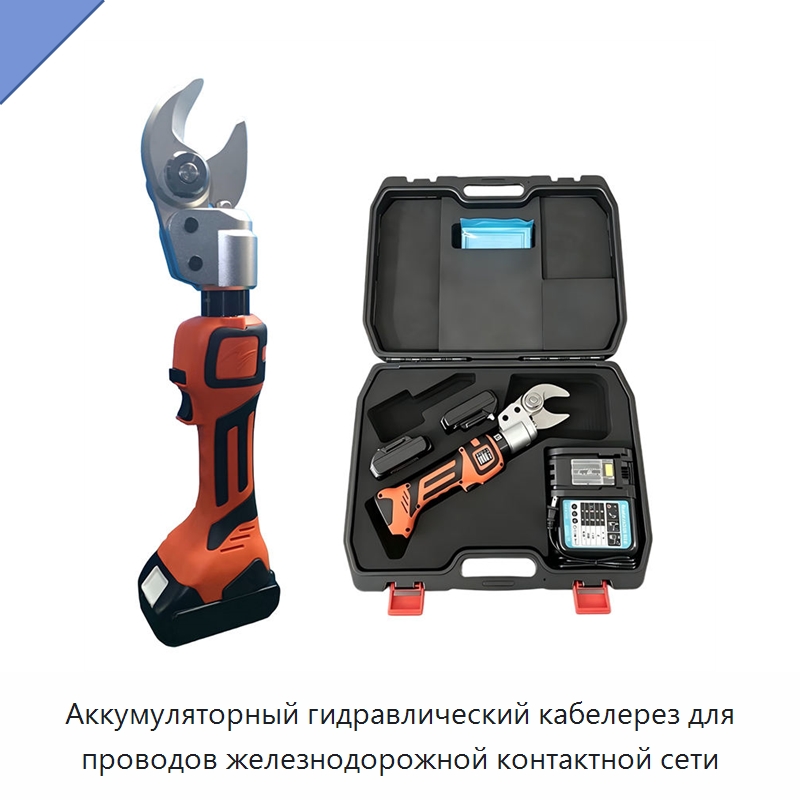 Аккумуляторный гидравлический кабелерез для проводов железнодорожной контактной сети — Прочие гидравлические инструменты