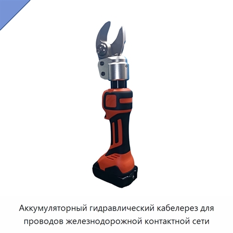 Аккумуляторный гидравлический кабелерез для проводов железнодорожной контактной сети