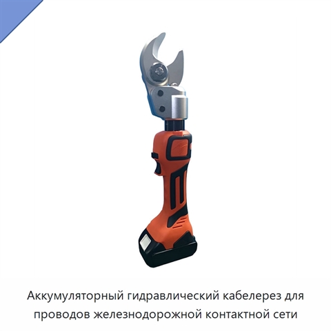 Аккумуляторный гидравлический кабелерез для проводов железнодорожной контактной сети