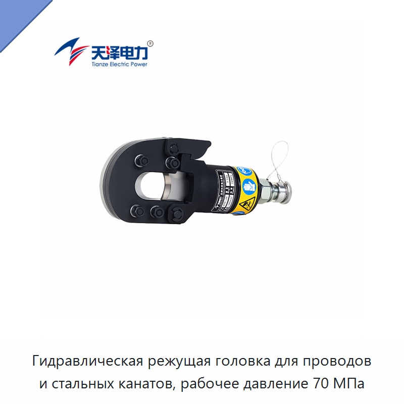 Гидравлическая режущая головка для проводов и стальных канатов, рабочее давление 70 МПа — Гидравлические инструменты