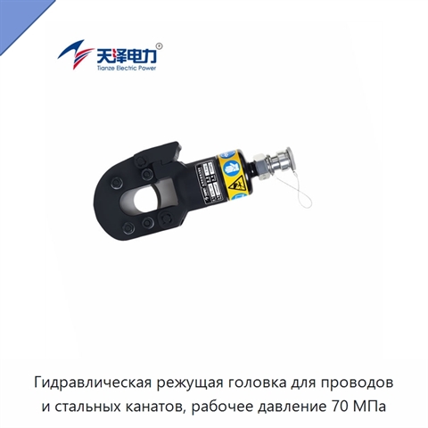 Гидравлическая режущая головка для проводов и стальных канатов, рабочее давление 70 МПа
