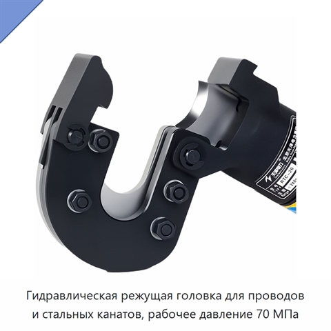 Гидравлическая режущая головка для проводов и стальных канатов, рабочее давление 70 МПа