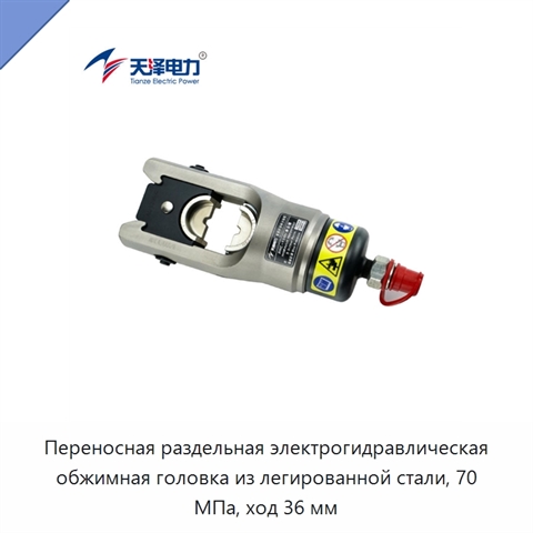 Переносная раздельная электрогидравлическая обжимная головка из легированной стали, 70 МПа, ход 36 мм