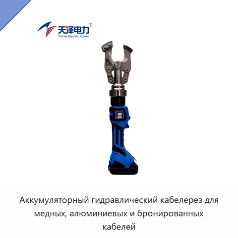 Аккумуляторный гидравлический кабелерез для медных, алюминиевых и бронированных кабелей