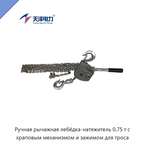 Ручная рычажная лебёдка-натяжитель 0,75 т с храповым механизмом и зажимом для троса