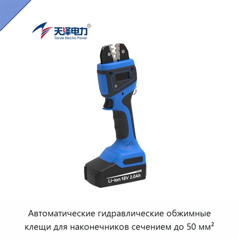 Автоматические гидравлические обжимные клещи для наконечников сечением до 50 мм²