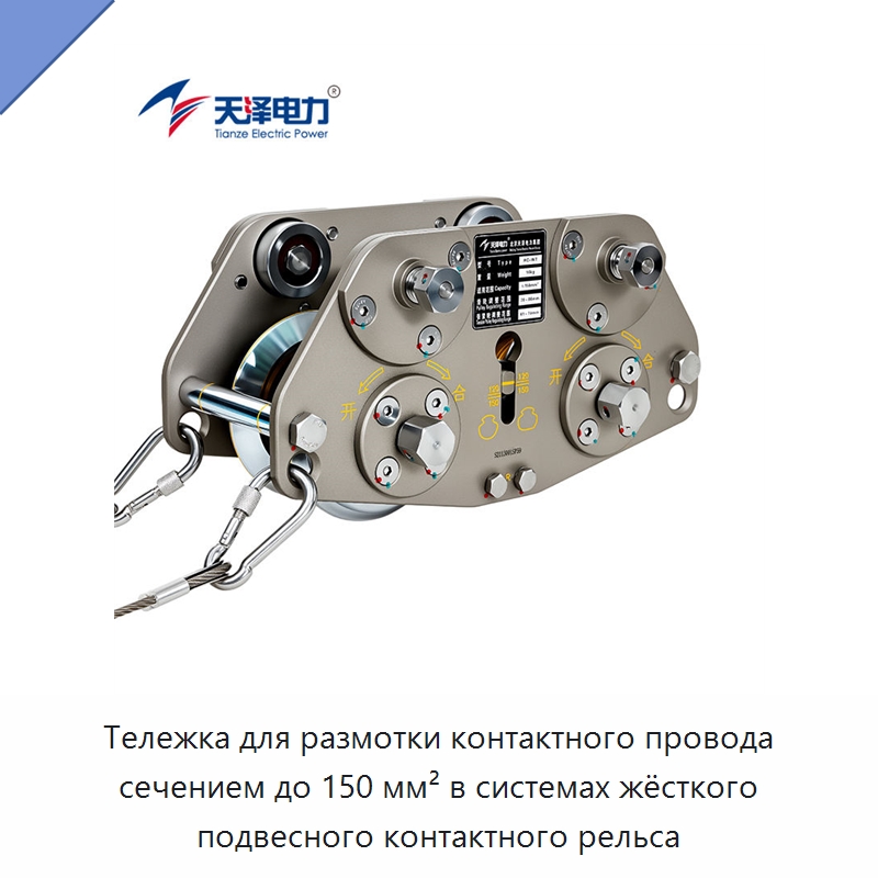 Тележка для размотки контактного провода сечением до 150 мм² в системах жёсткого подвесного контактного рельса — Средне- и высоковольтное оборудование