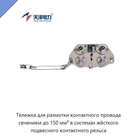 Тележка для размотки контактного провода сечением до 150 мм² в системах жёсткого подвесного контактного рельса