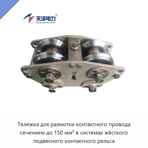 Тележка для размотки контактного провода сечением до 150 мм² в системах жёсткого подвесного контактного рельса