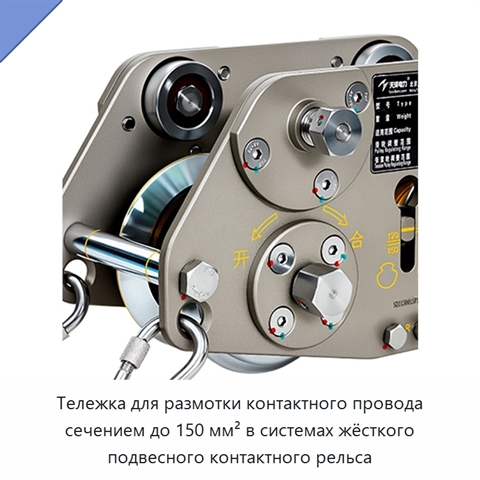 Тележка для размотки контактного провода сечением до 150 мм² в системах жёсткого подвесного контактного рельса