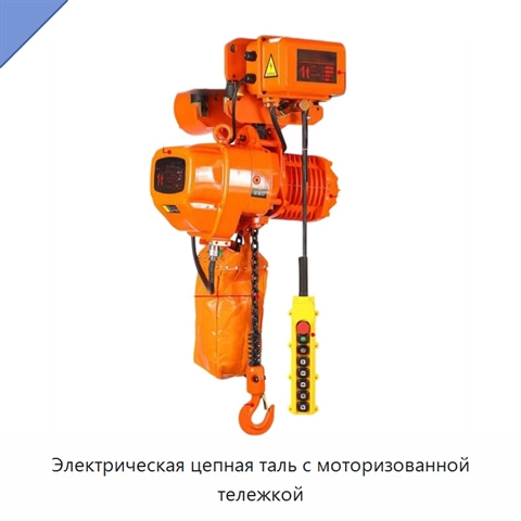 Электрическая цепная таль с моторизованной тележкой