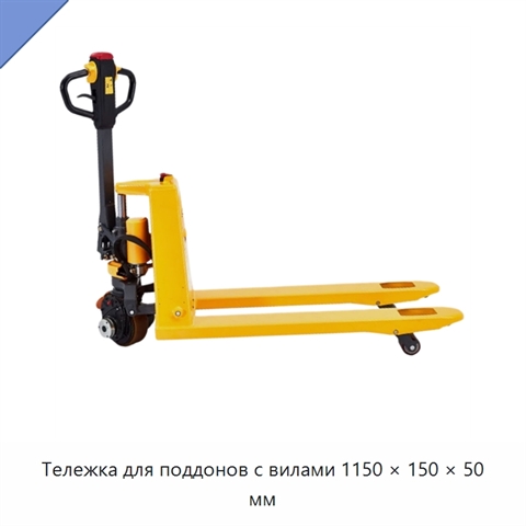 Тележка для поддонов с вилами 1150 × 150 × 50 мм