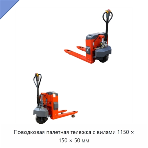 Поводковая палетная тележка с вилами 1150 × 150 × 50 мм