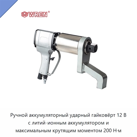 Ручной аккумуляторный ударный гайковёрт 12 В с литий-ионным аккумулятором и максимальным крутящим моментом 200 Н·м