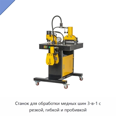 Станок для обработки медных шин 3-в-1 с резкой, гибкой и пробивкой
