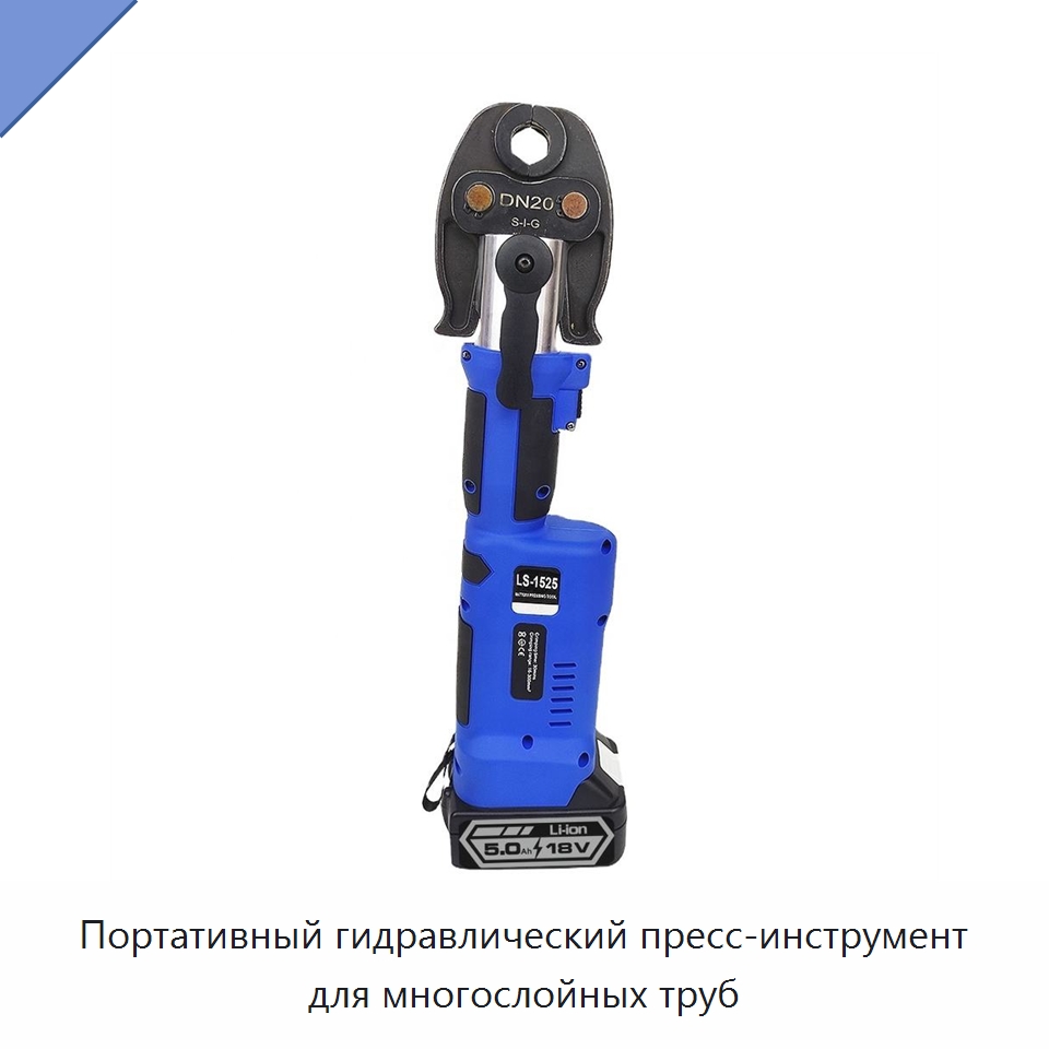 Портативный гидравлический пресс-инструмент для многослойных труб — Прочие гидравлические инструменты
