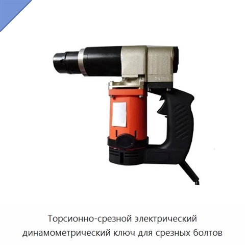 Торсионно-срезной электрический динамометрический ключ для срезных болтов