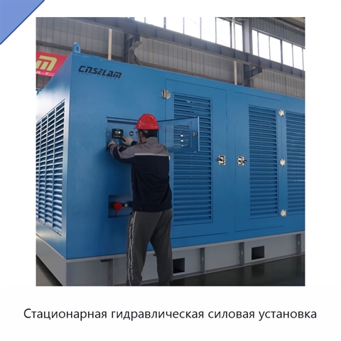 Стационарная гидравлическая силовая установка
