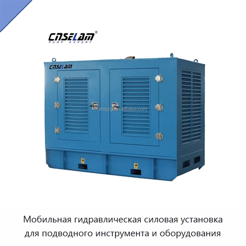 Мобильная гидравлическая силовая установка для подводного инструмента и оборудования