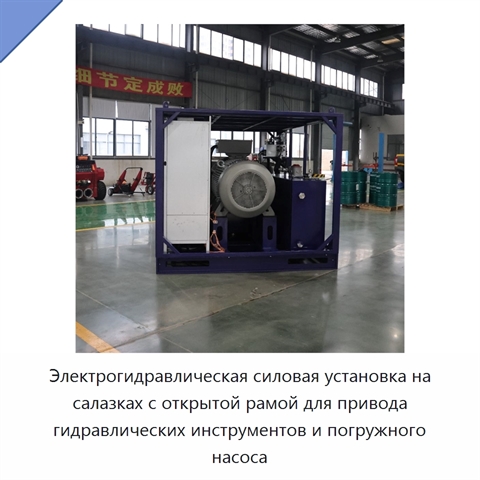 Электрогидравлическая силовая установка на салазках с открытой рамой для привода гидравлических инструментов и погружного насоса