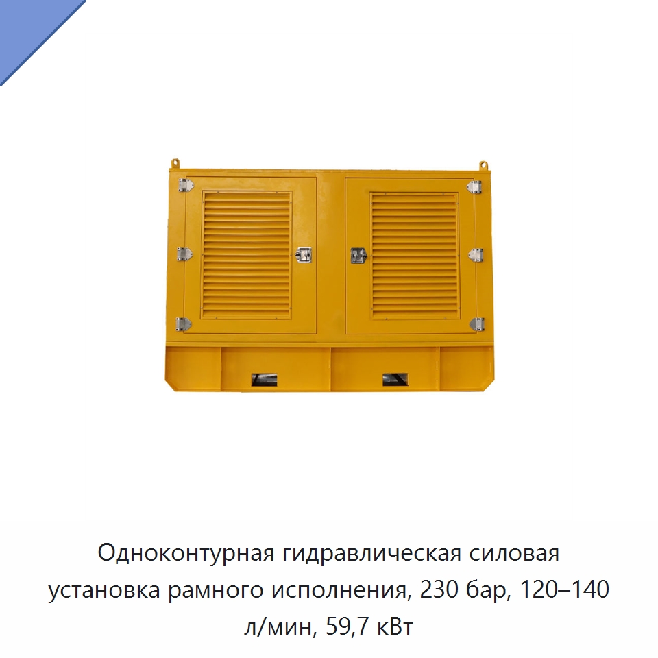 Одноконтурная гидравлическая силовая установка рамного исполнения, 230 бар, 120–140 л/мин, 59,7 кВт — Гидравлические компоненты