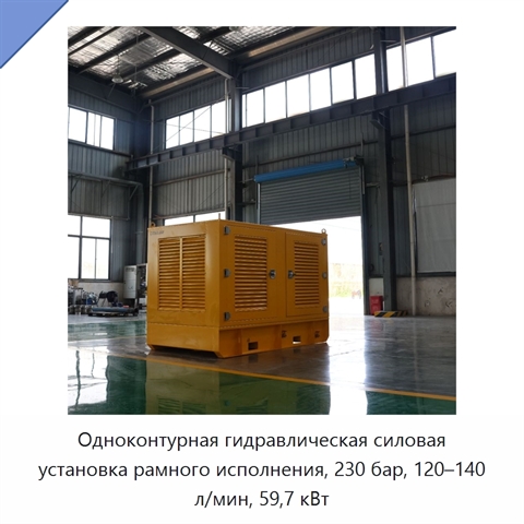 Одноконтурная гидравлическая силовая установка рамного исполнения, 230 бар, 120–140 л/мин, 59,7 кВт