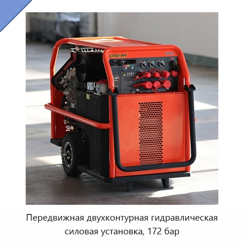 Передвижная двухконтурная гидравлическая силовая установка, 172 бар