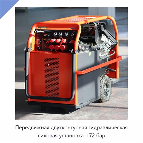 Передвижная двухконтурная гидравлическая силовая установка, 172 бар