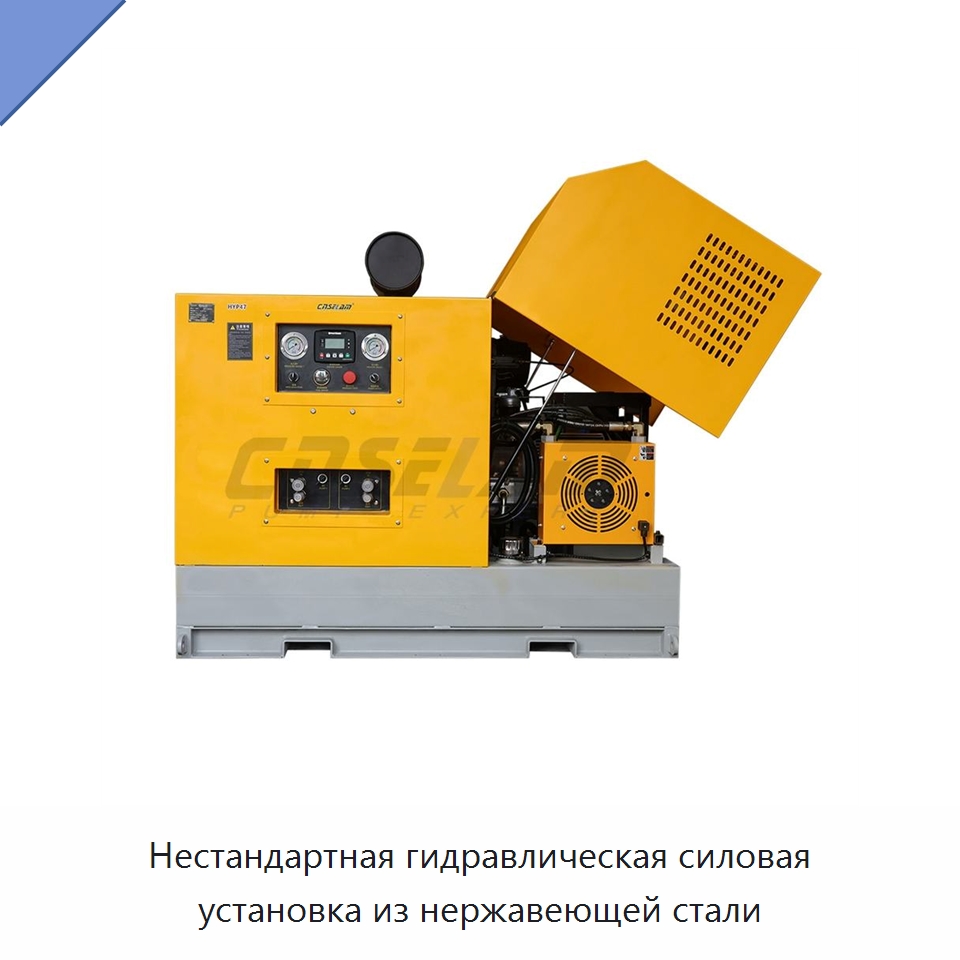 Нестандартная гидравлическая силовая установка из нержавеющей стали — Гидравлические компоненты