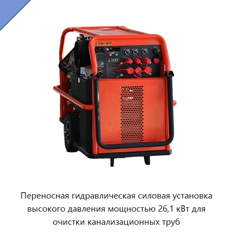 Переносная гидравлическая силовая установка высокого давления мощностью 26,1 кВт для очистки канализационных труб