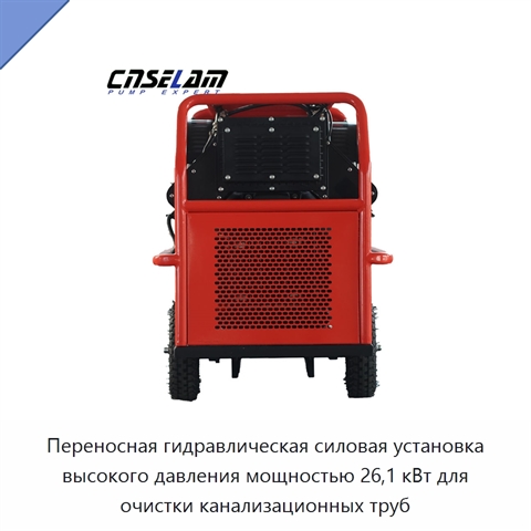 Переносная гидравлическая силовая установка высокого давления мощностью 26,1 кВт для очистки канализационных труб