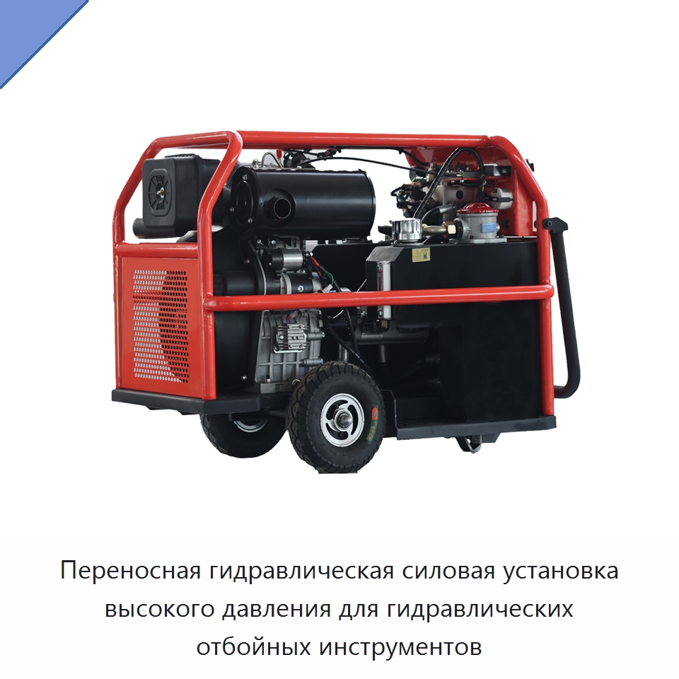 Переносная гидравлическая силовая установка высокого давления для гидравлических отбойных инструментов — Гидравлические компоненты