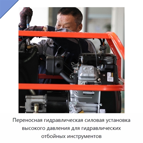 Переносная гидравлическая силовая установка высокого давления для гидравлических отбойных инструментов