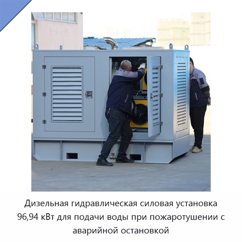 Дизельная гидравлическая силовая установка 96,94 кВт для подачи воды при пожаротушении с аварийной остановкой
