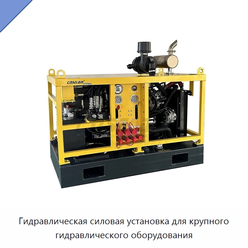 Гидравлическая силовая установка для крупного гидравлического оборудования — Гидравлические компоненты