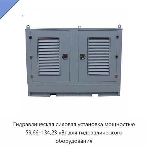 Гидравлическая силовая установка мощностью 59,66–134,23 кВт для гидравлического оборудования