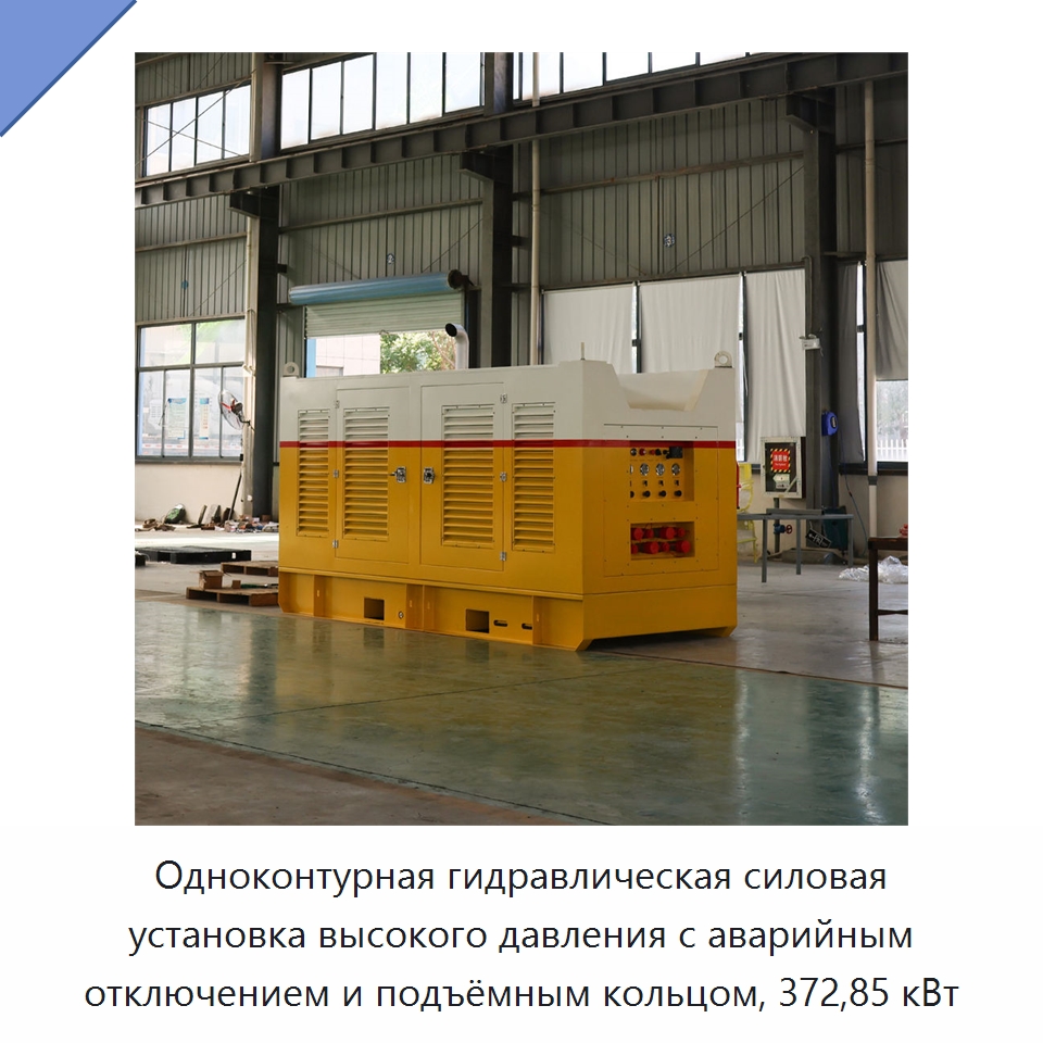 Одноконтурная гидравлическая силовая установка высокого давления с аварийным отключением и подъёмным кольцом, 372,85 кВт — Гидравлические компоненты
