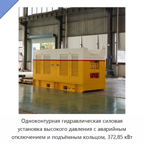 Одноконтурная гидравлическая силовая установка высокого давления с аварийным отключением и подъёмным кольцом, 372,85 кВт