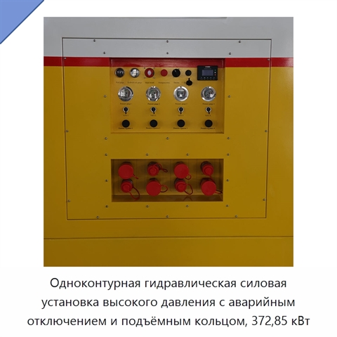 Одноконтурная гидравлическая силовая установка высокого давления с аварийным отключением и подъёмным кольцом, 372,85 кВт