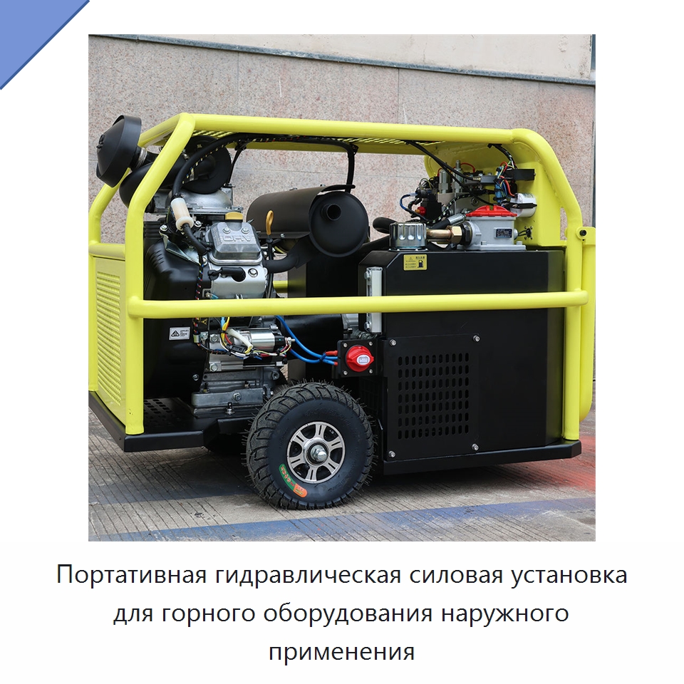 Портативная гидравлическая силовая установка для горного оборудования наружного применения — Специальные гидравлические компоненты