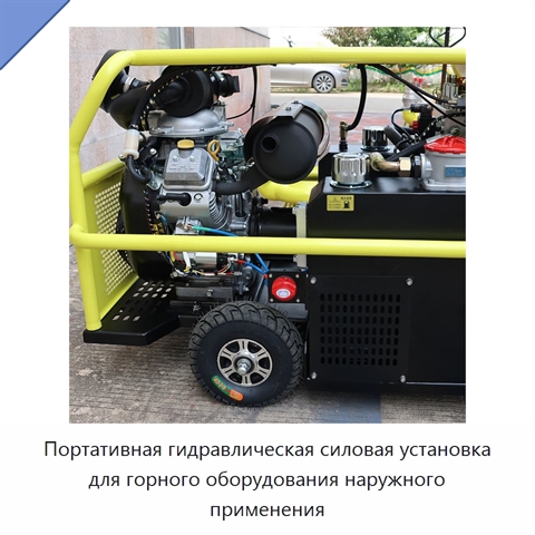 Портативная гидравлическая силовая установка для горного оборудования наружного применения