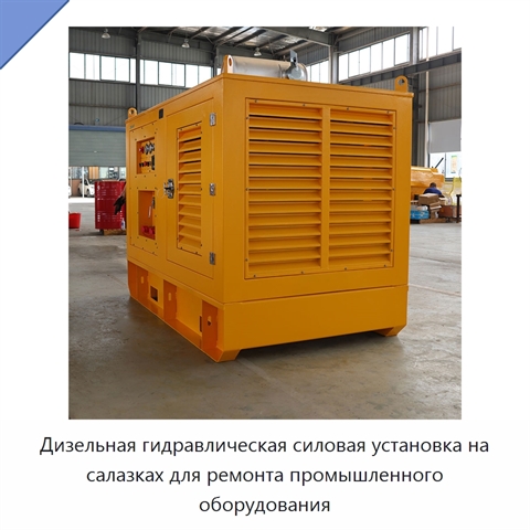 Дизельная гидравлическая силовая установка на салазках для ремонта промышленного оборудования