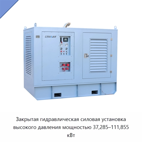 Закрытая гидравлическая силовая установка высокого давления мощностью 37,285–111,855 кВт