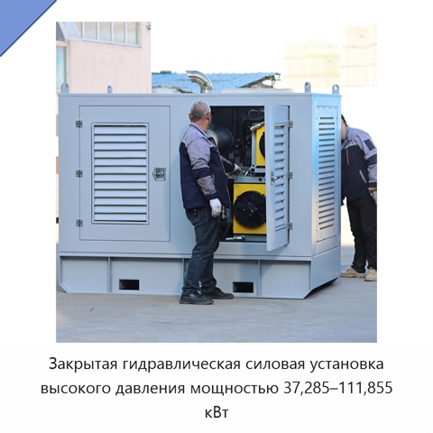 Закрытая гидравлическая силовая установка высокого давления мощностью 37,285–111,855 кВт