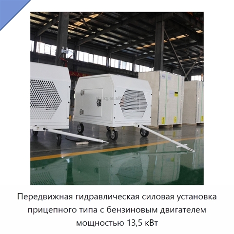 Передвижная гидравлическая силовая установка прицепного типа с бензиновым двигателем мощностью 13,5 кВт