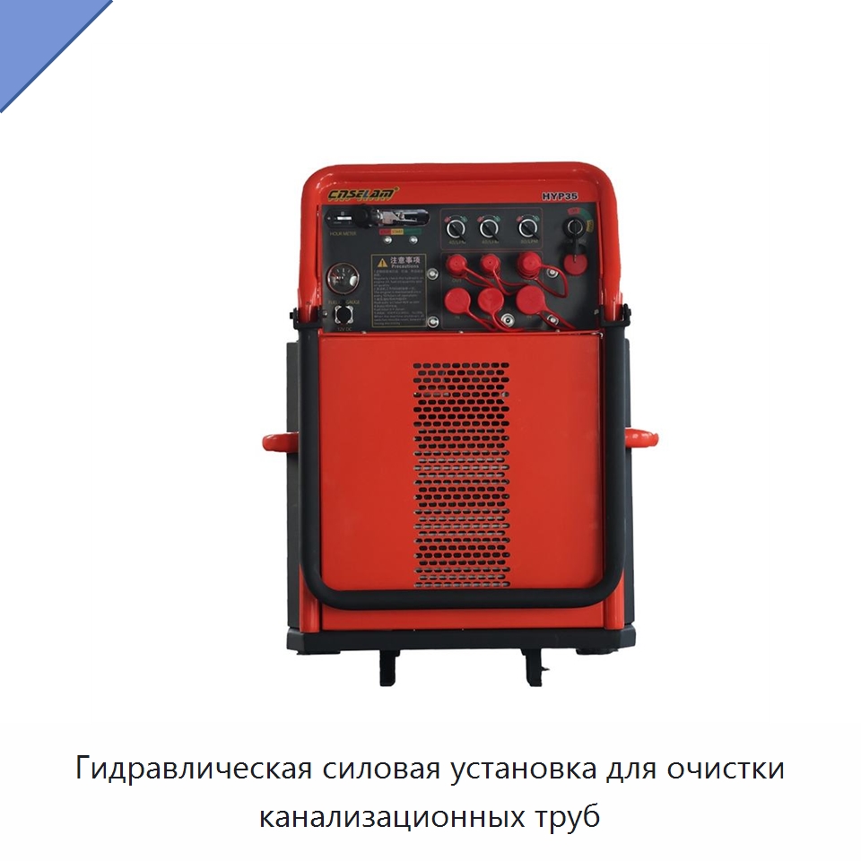 Гидравлическая силовая установка для очистки канализационных труб — Специальные гидравлические компоненты